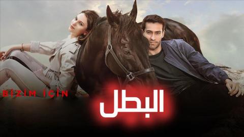 مسلسل البطل الحلقة 28 الثامنة والعشرون مترجم ( Şampiyon )
