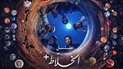 مسلسل الخلاط+ الحلقة 1 الاولى HD