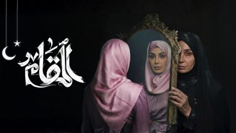 مسلسل المقام الحلقة 3 الثالثة HD