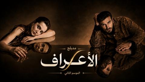 مسلسل الاعراف 2 الحلقة 3 الثالثة مدبلجة HD