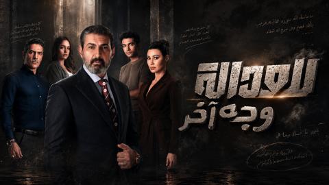 مسلسل للعدالة وجه اخر الحلقة 4 الرابعة HD