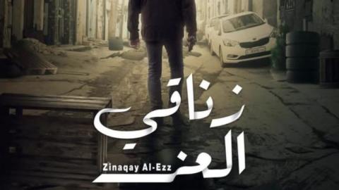 مسلسل زناقي العز الحلقة 1 الاولى HD