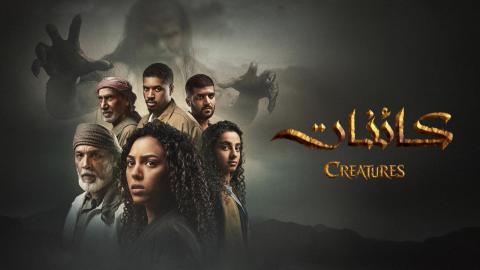 مسلسل كائنات 2 الحلقة 13 الثالثة عشر والاخيرة HD