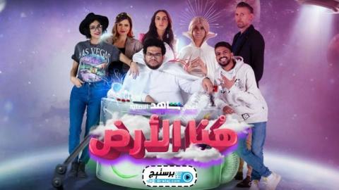 مسلسل هنا الارض الحلقة 2 الثانية