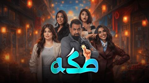 مسلسل طكة الحلقة 1 الاولى HD