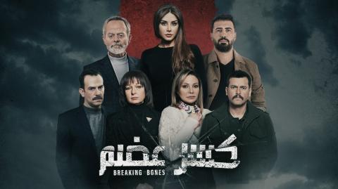 مسلسل كسر عظم الحلقة 1 الاولي HD