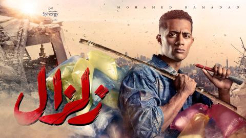 مسلسل زلزال الحلقة 26 السادسة والعشرون