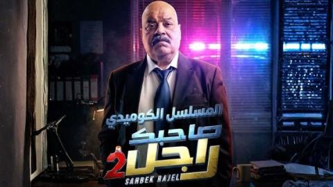 مسلسل صاحبك راجل 2 الحلقة 1 الاولى HD