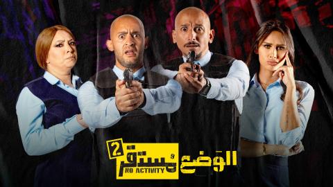 مسلسل الوضع مستقر 2 الحلقة 3 الثالثة HD