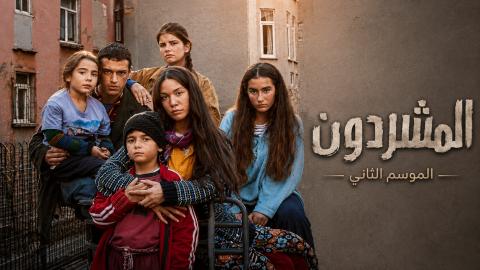 مسلسل المشردون 2 الحلقة 21 الحادية والعشرون مدبلجة HD