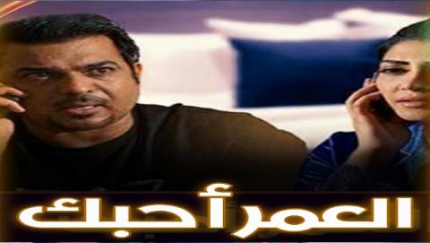 مسلسل العمر احبك الحلقة 5 الخامسة
