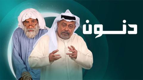 مسلسل دنون الحلقة 22 الثانية والعشرون HD