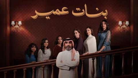 مسلسل بنات عمير الحلقة 4 الرابعة HD