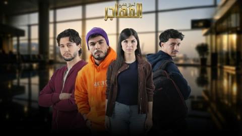 مسلسل المهاجر الحلقة 23 الثالثة والعشرون HD
