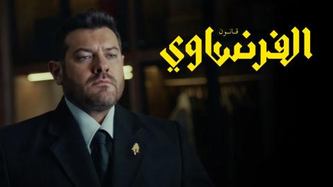 مسلسل الفرنساوي الحلقة 1 الاولى HD