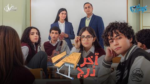 مسلسل اخر درج الحلقة 23 الثالثة والعشرون HD
