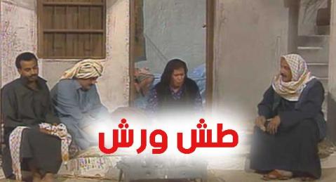 مسلسل طش ورش الحلقة 7 السابعة HD