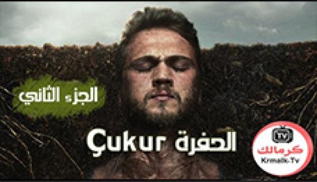 مسلسل الحفرة Çukur الموسم الثاني الحلقة 28 الثامنة والعشرون مترجم