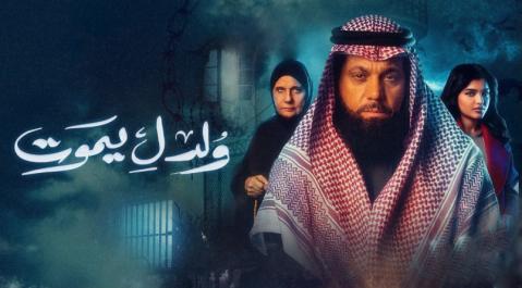 مسلسل ولد ليموت الحلقة 30 الثلاثون والاخيرة HD