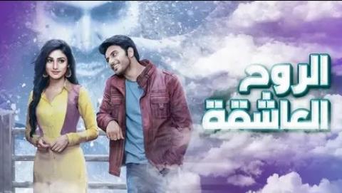 مسلسل الروح العاشقة الحلقة 77 السابعة والسبعون والاخيرة مدبلجة HD
