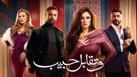 مسلسل وتقابل حبيب الحلقة 26 السادسة والعشرون HD