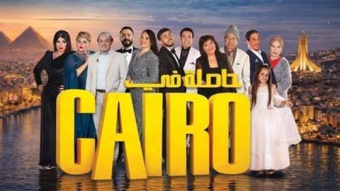 مسلسل حاصلة في كايرو الحلقة 1 الاولى HD