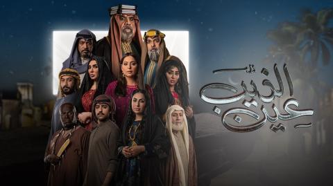مسلسل عين الذيب الحلقة 30 الثلاثون والاخيرة HD