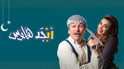 مسلسل ابجد هلوس الحلقة 1 الاولى HD