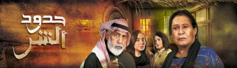 مسلسل حدود الشر الحلقة 26 السادسة والعشرون