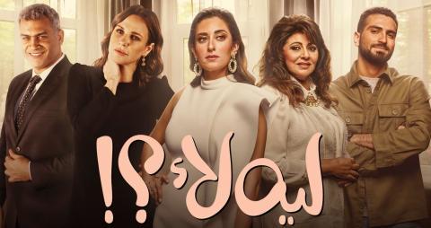 مسلسل ليه لا الحلقة 3 الثالثة HD
