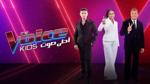 برنامج ذا فويس كيدز The Voice Kids 4 الحلقة 1 الاولى