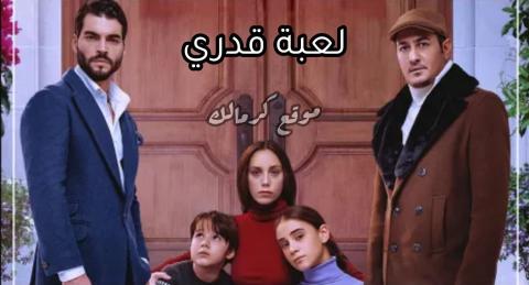 مسلسل لعبة قدرى الحلقة 44 الرابعة والاربعون مدبلجة