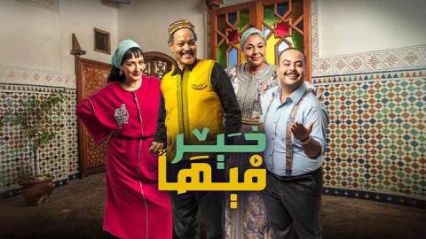 مسلسل فيها خير الحلقة 30 الثلاثون HD