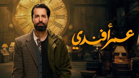 مسلسل عمر افندي الحلقة 13 الثالثة عشر HD