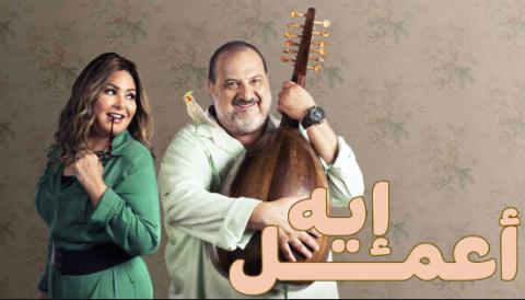 مسلسل اعمل ايه الحلقة 1 الاولى HD