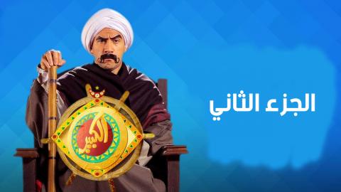 مسلسل الكبير اوى الجزء 2 الحلقة 9 HD