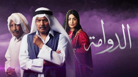 مسلسل الدوامة الحلقة 23 الثالثة والعشرون HD