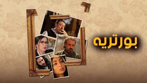 مسلسل بورتريه الحلقة 1 الاولي