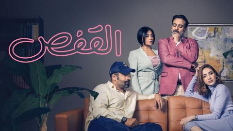 مسلسل القفص الحلقة 6 السادسة HD