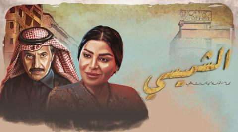 مسلسل الشميسي الحلقة 29 التاسعة والعشرون والاخيرة HD