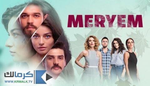 مسلسل مريم Meryem الحلقة 15 الخامسة عشر مترجم HD