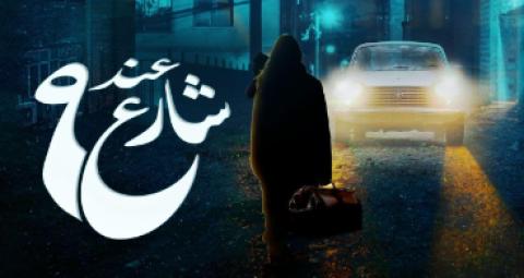 مسلسل عند شارع 9 الحلقة 6 السادسة HD
