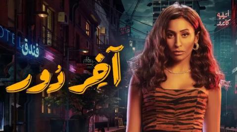 مسلسل اخر دور الحلقة 4 الرابعة HD