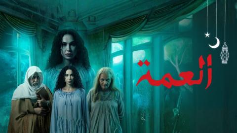 مسلسل العمة الحلقة 1 الاولى HD