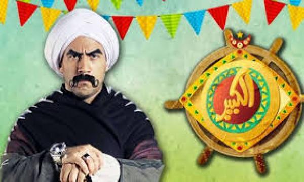 مسلسل الكبير اوى الجزء 1 الحلقة 6 HD