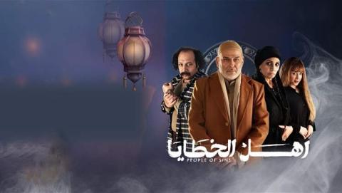 مسلسل اهل الخطايا الحلقة 1 الاولى HD