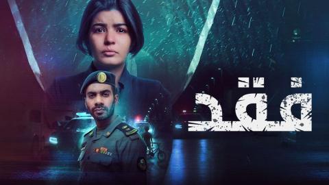 مسلسل فقد الحلقة 9 التاسعة HD