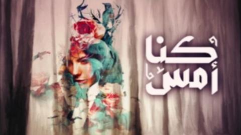مسلسل كنا امس الحلقة 16 السادسة عشر