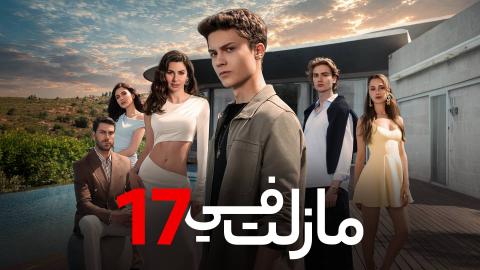 مسلسل ما زلت في 17 الحلقة 26 السادسة والعشرون مدبلجة HD