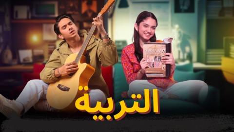 مسلسل التربية الحلقة 36 السادسة والثلاثون مدبلجة HD